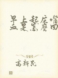 早上起床嘴里有血是怎么回事