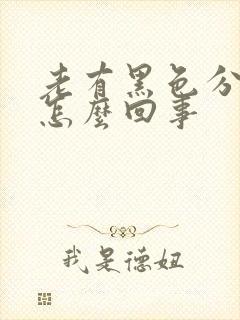 老有黑色分泌物怎么回事封面