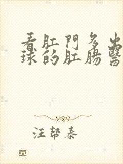 看肛门多出个肉球的肛肠医院