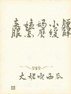 来姨妈小腹不舒服怎么缓解