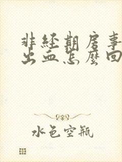 非经期房事阴道出血怎么回事