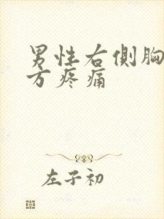 男性右侧胸口上方疼痛