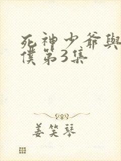 死神少爷与黑女仆第3集