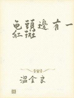 龟头边有一圈小红斑