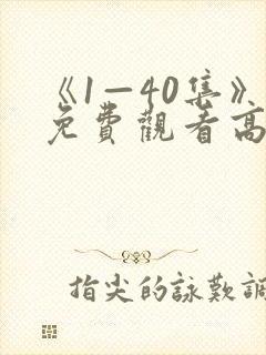 《1—40集》免费观看高清电视剧听说