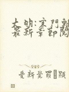 大明:寒门辅臣最新章节阅读封面