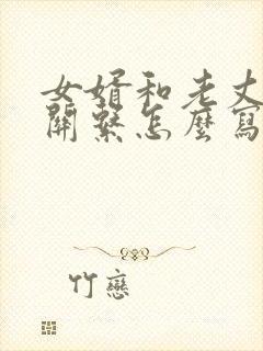 女婿和老丈人的关系怎么写