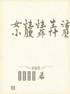 女性性生活之后小腹疼什么原因?