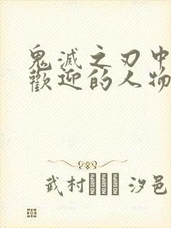 鬼灭之刃中最受欢迎的人物角色