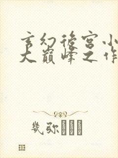 玄幻后宫小说十大巅峰之作排行榜