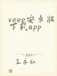 veee安卓版下载app