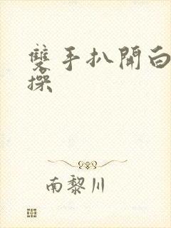 双手扒开白虎逼操封面