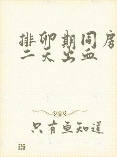 排卵期同房后第二天出血