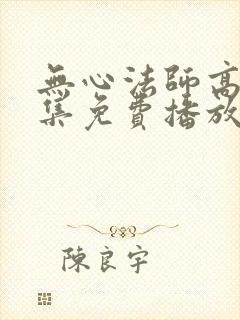 无心法师高清全集免费播放