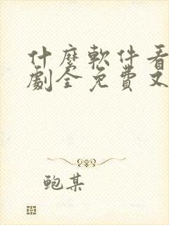 什么软件看电视剧全免费又齐全