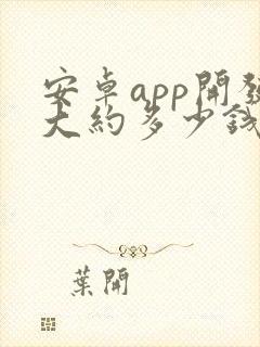 安卓app开发大约多少钱