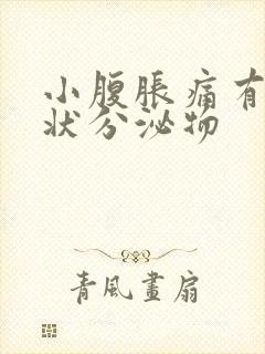 小腹胀痛有果冻状分泌物封面