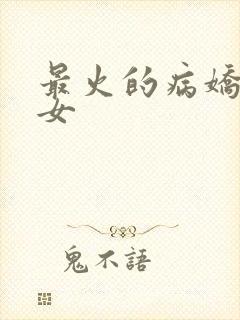 最火的病娇头像女