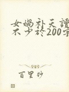 女娲补天读后感不少于200字