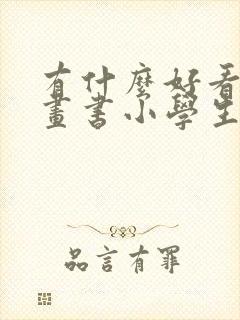 有什么好看的漫画书小学生