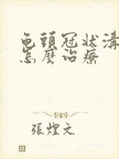 龟头冠状沟脱皮怎么治疗