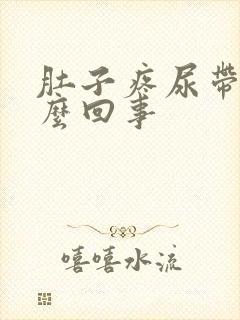 肚子疼尿带血怎么回事