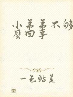 小弟弟不够硬怎么回事