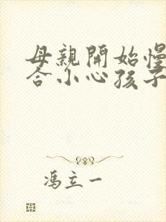 母亲开始慢迎迎合小心孩子