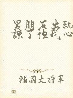 男朋友出轨我原谅了但我心里难受封面