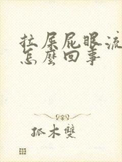 拉屎屁眼流鲜血怎么回事