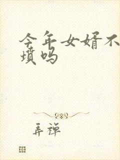 今年女婿不能上坟吗封面