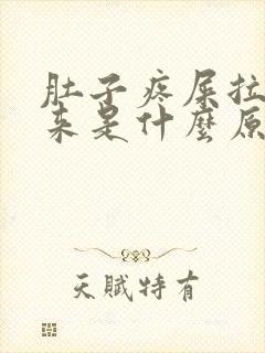 肚子疼屎拉不出来是什么原因