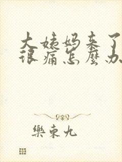 大姨妈来了肚子很痛怎么办