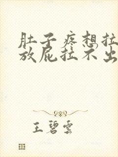 肚子疼想拉屎想放屁拉不出来怎么回事