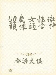 50岁女性微信头像适合什么封面