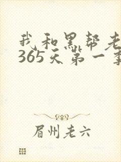 我和黑帮老大的365天第一季在线观看封面