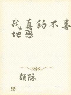 我真的不喜欢异地恋