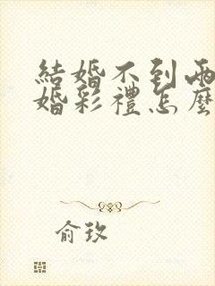 结婚不到两年离婚彩礼怎么判