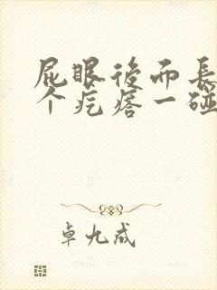 屁眼后面长了一个疙瘩一碰就疼