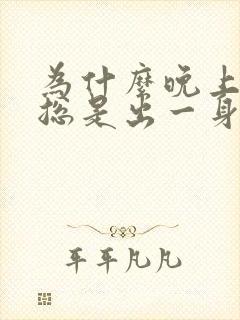 为什么晚上睡觉总是出一身虚汗