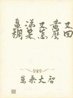 鼻涕又黄又浓又稠是怎么回事