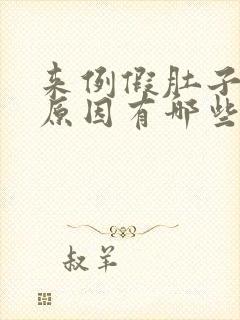 来例假肚子疼的原因有哪些