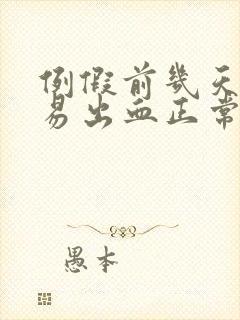 例假前几天同房易出血正常吗