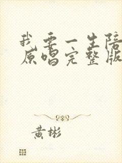 我要一生陪你走原唱完整版封面