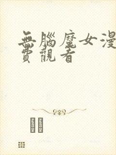 无脑魔女漫画免费观看封面