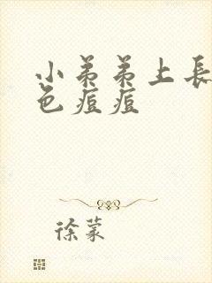 小弟弟上长了白色痘痘封面