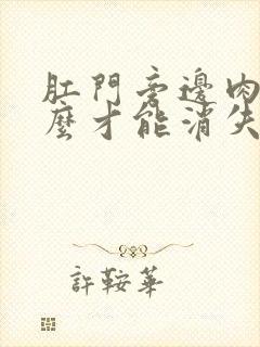 肛门旁边肉球怎么才能消失