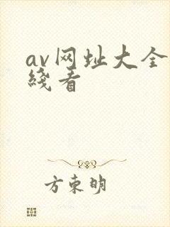 av网址大全在线看