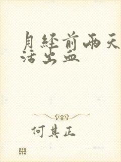 月经前两天性生活出血