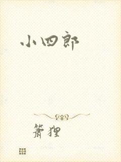 小四郎